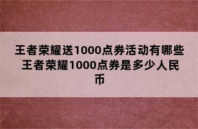 王者荣耀送1000点券活动有哪些 王者荣耀1000点券是多少人民币